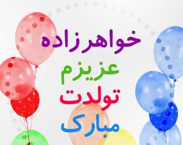 عکس نوشته تولدت مبارک نفس جان