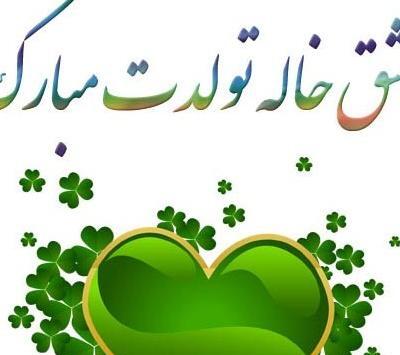 عکس نوشته تولدت مبارک نفس جان