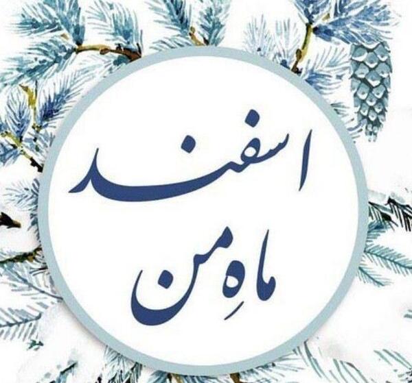 عکس اسفند ماهی ام