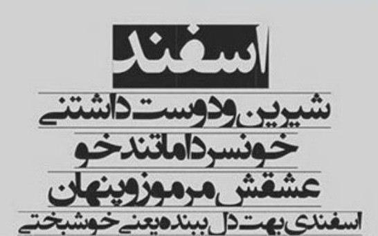 عکس اسفند ماهی ام