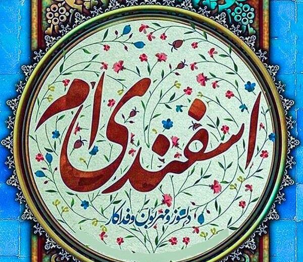 عکس اسفند ماهی ام