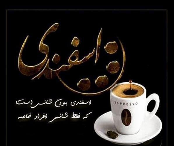 عکس اسفند ماهی ام
