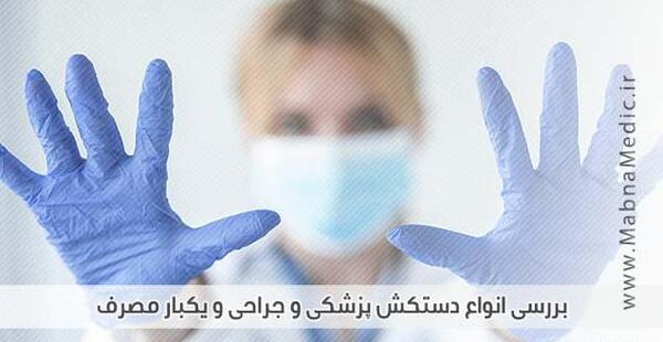 عکس دستکش جراح