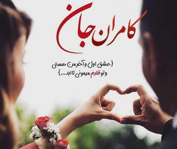 عکس نوشته با نام کامران