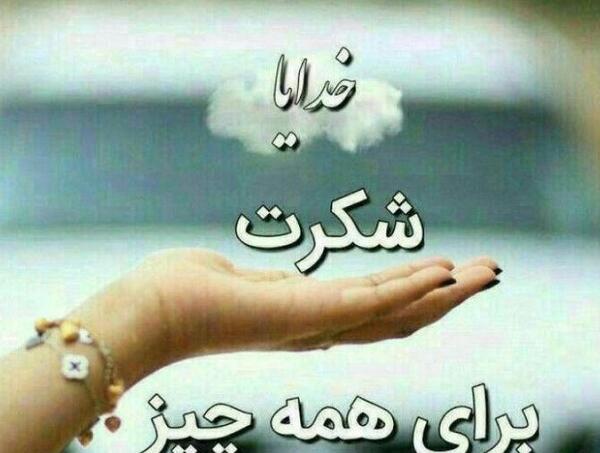 عکس خدایا شکرت بخاطر حال خوبم