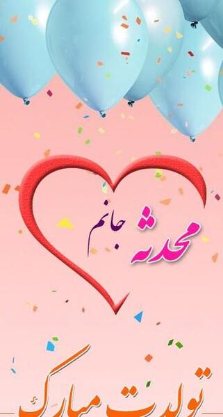 عکس پروفایل محدثه جان تولدت مبارک