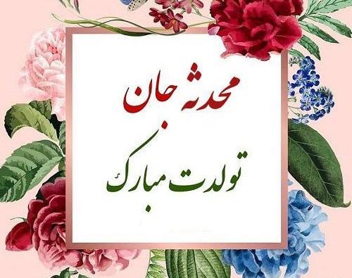 عکس پروفایل محدثه جان تولدت مبارک