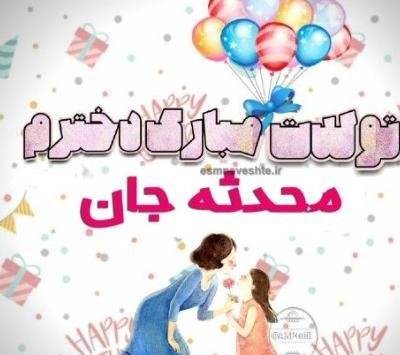 عکس پروفایل محدثه جان تولدت مبارک