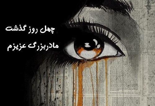 عکس نوشته چهل روز گذشت مادربزرگ