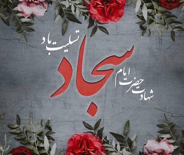 شهادت امام سجاد عکس پروفایل