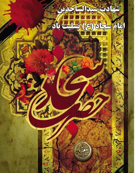 شهادت امام سجاد عکس پروفایل