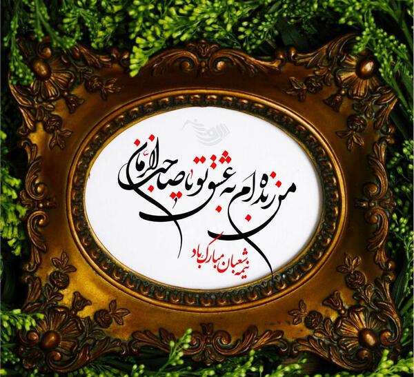 عکس نوشته نیمه شعبان مبارک