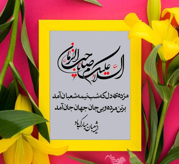 عکس نوشته نیمه شعبان مبارک