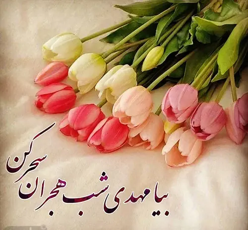 عکس نوشته نیمه شعبان مبارک