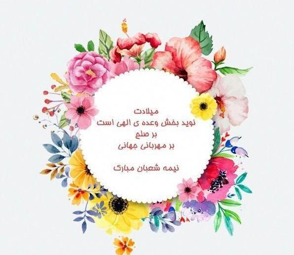 عکس نوشته نیمه شعبان مبارک