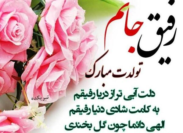 عکس نوشته تولدت مبارک رفیق تیر ماهی