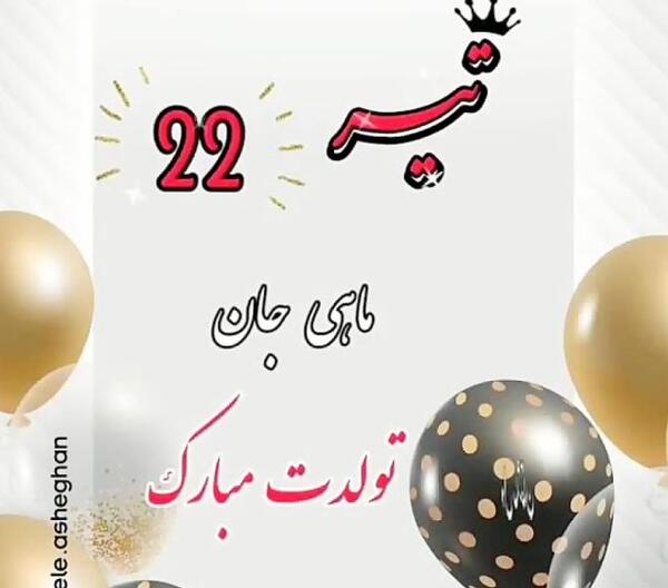 عکس نوشته تولدت مبارک رفیق تیر ماهی