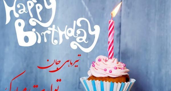 عکس نوشته تولدت مبارک رفیق تیر ماهی