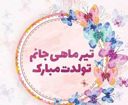 عکس نوشته تولدت مبارک رفیق تیر ماهی
