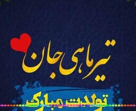 عکس نوشته تولدت مبارک رفیق تیر ماهی