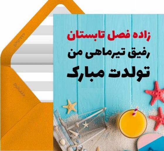 عکس نوشته تولدت مبارک رفیق تیر ماهی