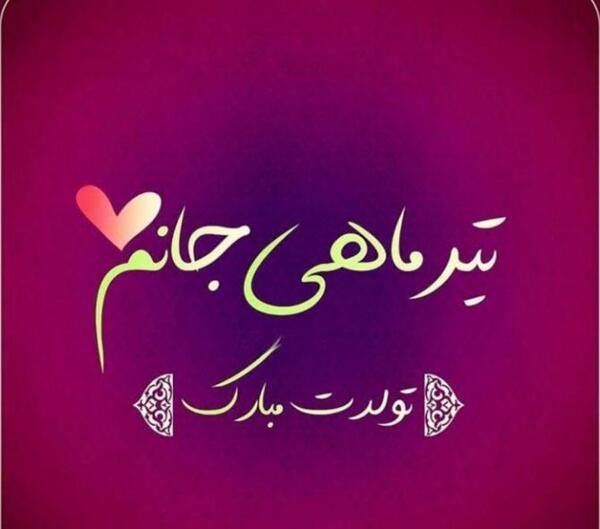عکس نوشته تولدت مبارک رفیق تیر ماهی