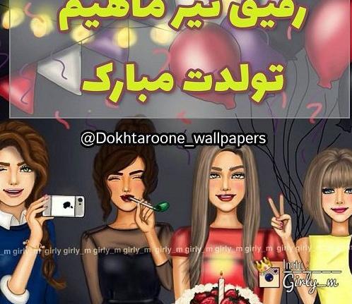 عکس نوشته تولدت مبارک رفیق تیر ماهی