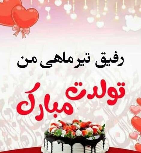 عکس نوشته تولدت مبارک رفیق تیر ماهی