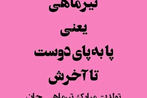 عکس نوشته تولدت مبارک رفیق تیر ماهی