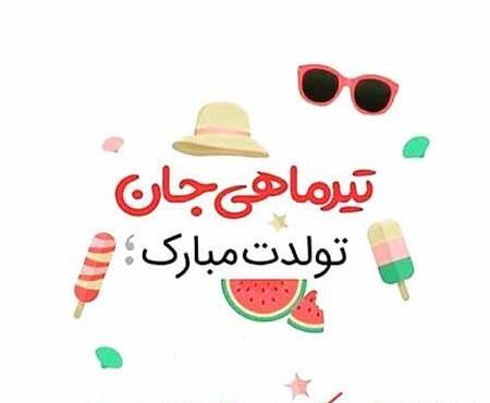 عکس نوشته تولدت مبارک رفیق تیر ماهی