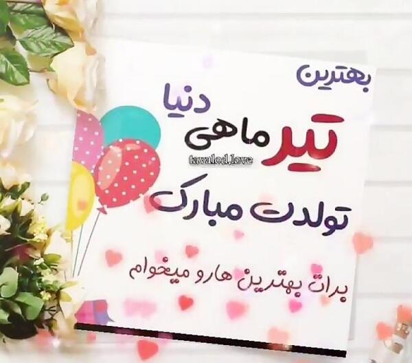 عکس نوشته تولدت مبارک رفیق تیر ماهی