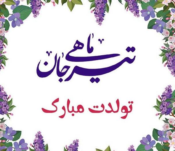 عکس نوشته تولدت مبارک رفیق تیر ماهی