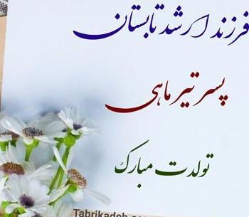 عکس نوشته تولدت مبارک رفیق تیر ماهی