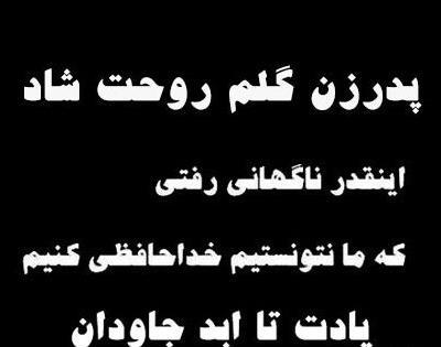 عکس فوت پدر زن