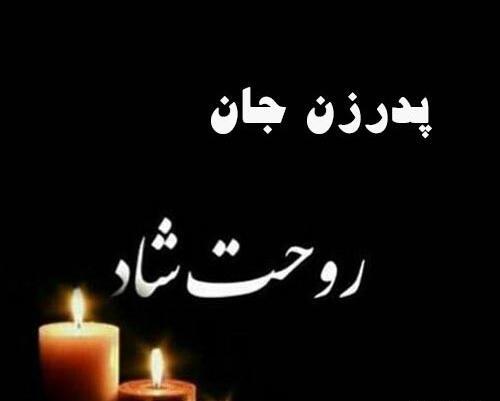 عکس فوت پدر زن