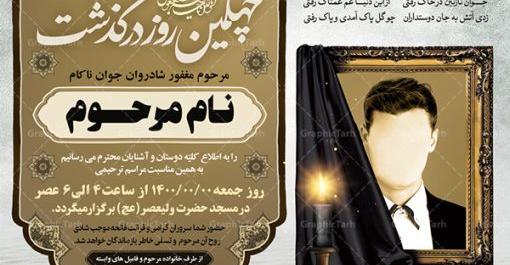 عکس نوشته چهلمین روز درگذشت جوان