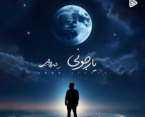دانلود عکس آرون افشار