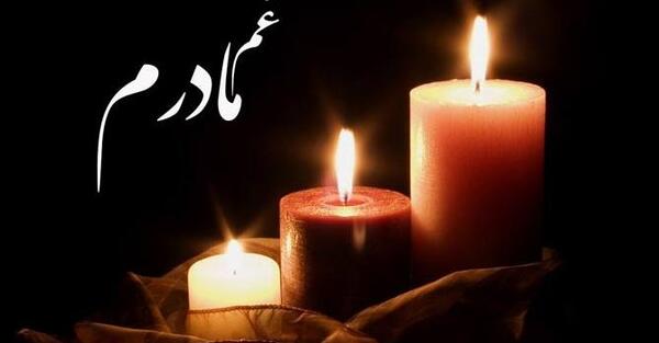 عکس تسلیت زندایی جان