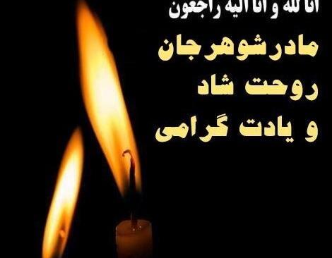 عکس تسلیت زندایی جان