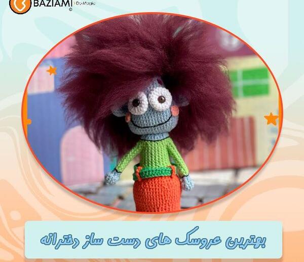 عکس عروسک بافتنی دخترانه