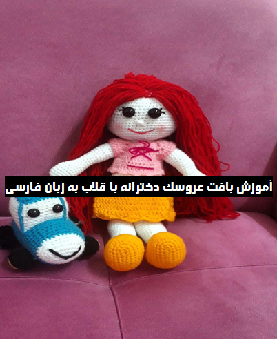 عکس عروسک بافتنی دخترانه