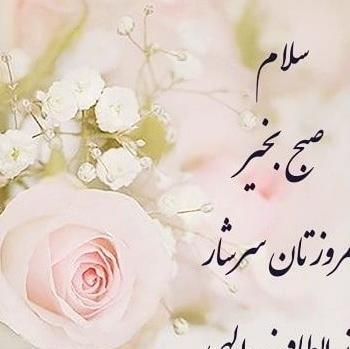 عکس نوشته سلام و صبح بخیر محرمی
