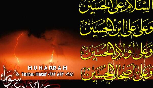 عکس نوشته سلام و صبح بخیر محرمی