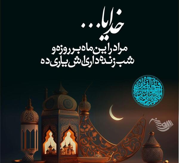 عکس روزه و رمضان