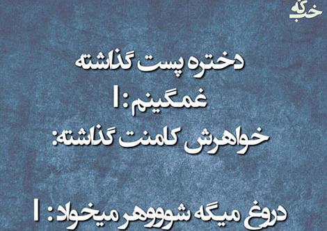 عکس نوشته جوک خفن