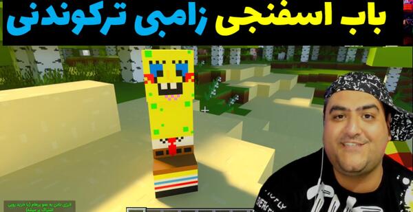عکس باب اسفنجی زامبی