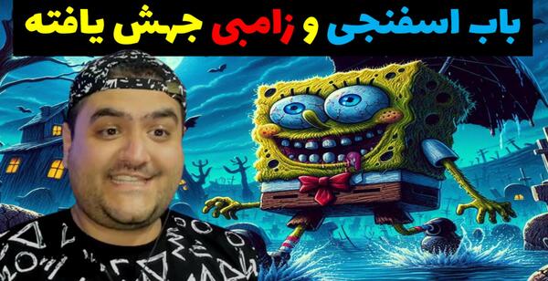عکس باب اسفنجی زامبی