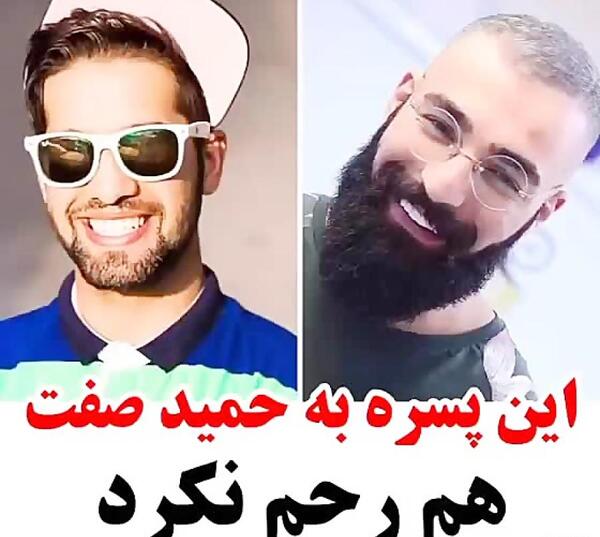 عکس حمید صفت بدون ریش