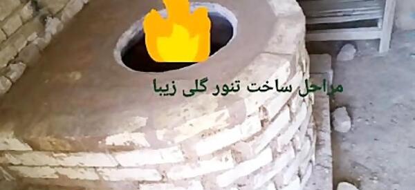 عکس تنور افغانی