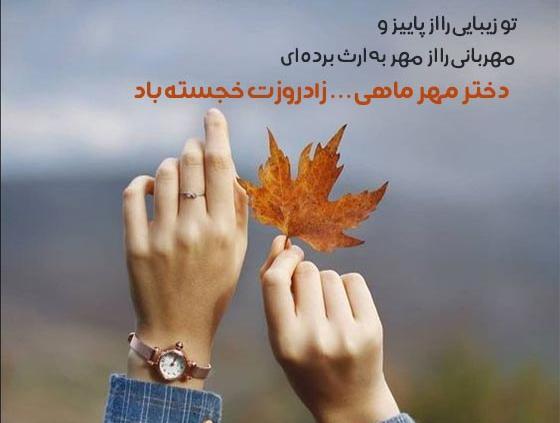 عکس تولد مهر ماهی دختر
